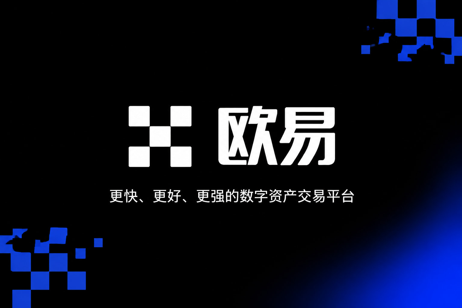 欧交易所app官方交易界面预览